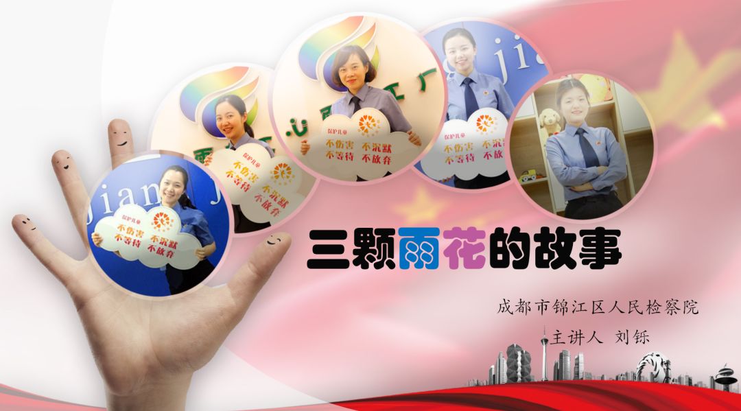 讲述未检的故事,锦江的故事