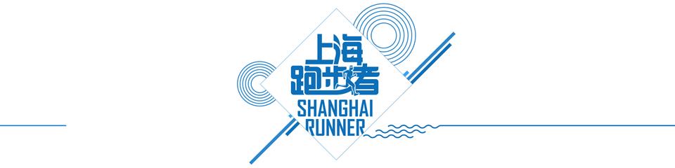 一场路跑带你穿越魔都百年历史，上海易跑精英赛等你参与（内含抽奖公布！）