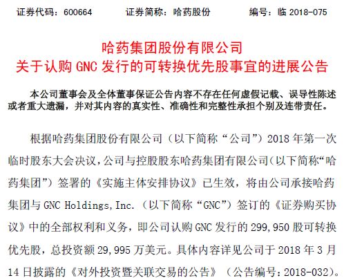 哈药公司合作协议,哈药收购gnc成功了吗