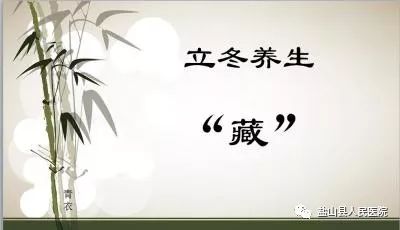 立冬至，中医师有话和您说~