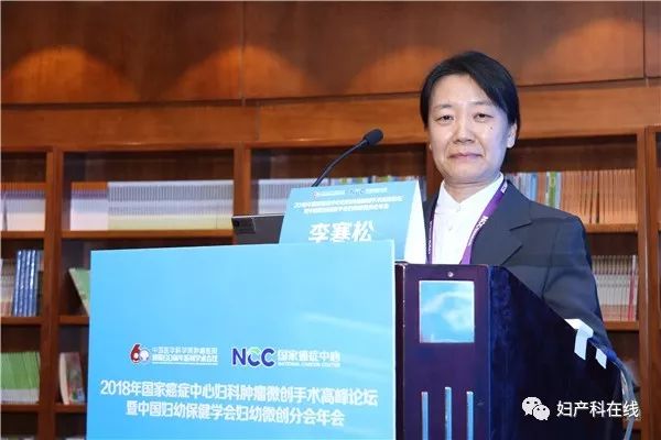 「会议报道」2018年国家癌症中心妇科肿瘤微创手术高峰论坛暨中国妇幼保健学会妇幼微创分会年会盛大开幕