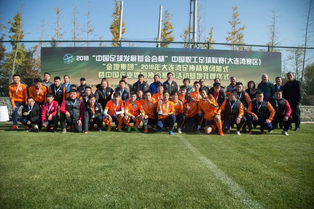 大连湾足协杯落下帷幕中国企业体育协会赛事活动基地落户大连湾