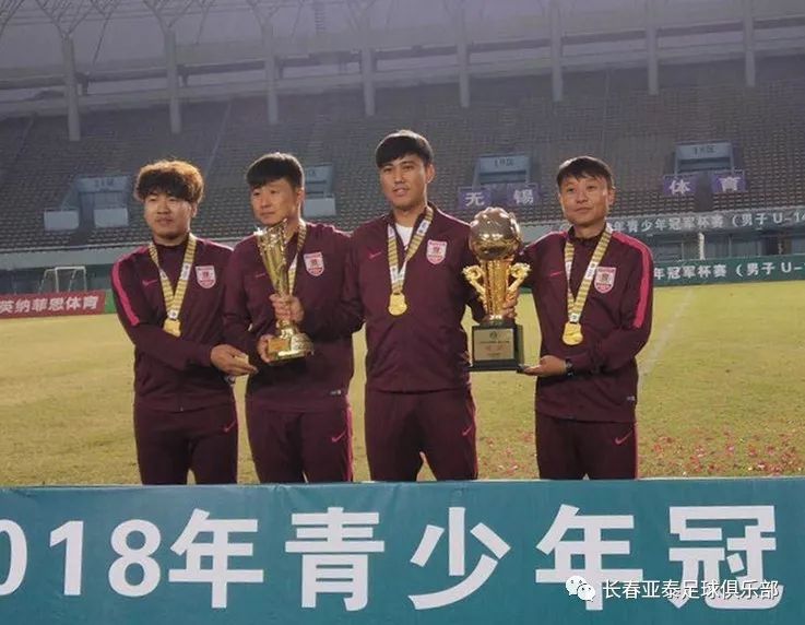「亚泰青训」长春亚泰称霸U14组冠军杯赛一冠两亚结束2018征程