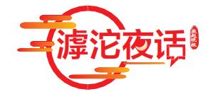 垃圾过后再问天丨滹沱夜话