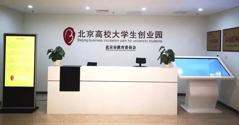 新华社大学生互联网创业,北京大学生创业孵化基地