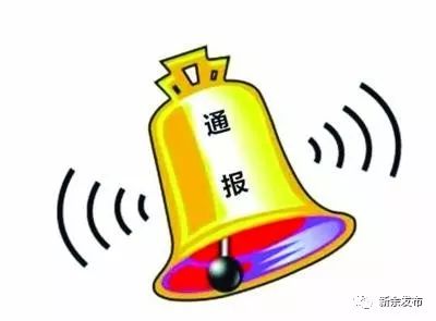 各单位注意：新余出台“亮牌”管理办法，让“孙连城”式单位、干部无处藏身