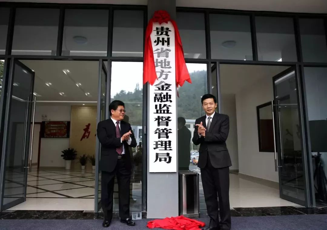 金融监管总局广东监管局揭牌仪式,贵州省人民政府金融工作办公室