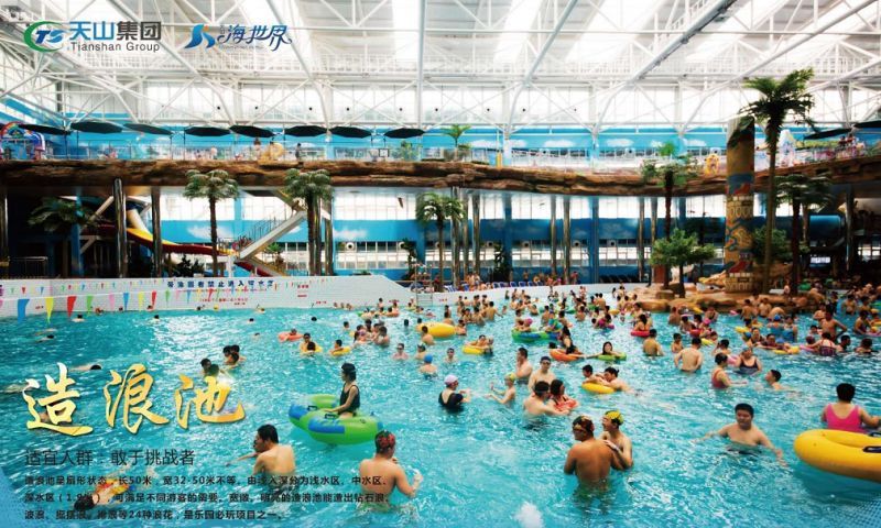 天山海世界温泉团购,天山海世界室内四季恒温戏水乐园