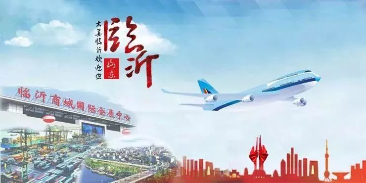 从改革源头到开放高地,临沂革命老区发展