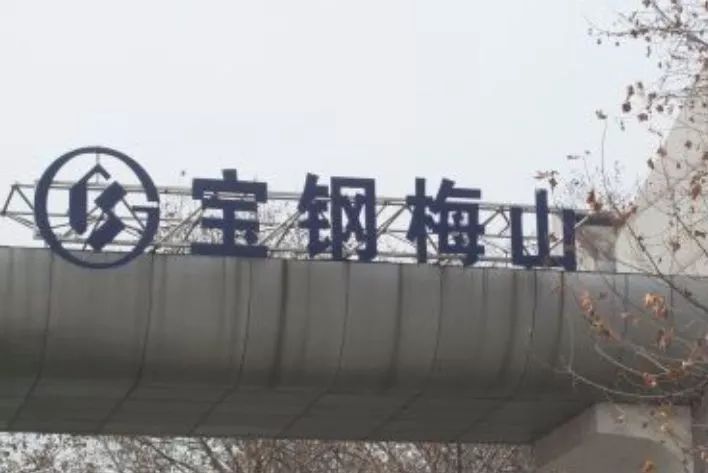 梅钢搬迁项目,梅钢搬迁名单