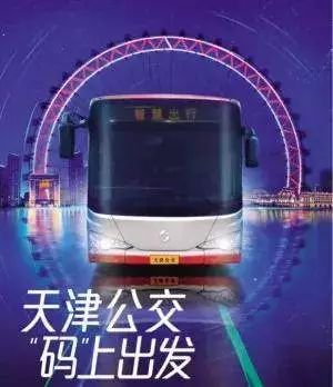 天津：刷微信乘车码也能坐公交四大移动支付云集公交抢“地盘”