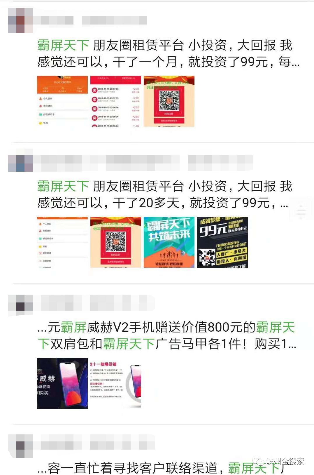 刷爆滨州人朋友圈的“霸屏天下”疑似跑路!不少滨州人“入坑”……