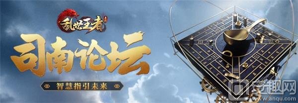 司南论坛：乱世王者点燃的一把智慧之火