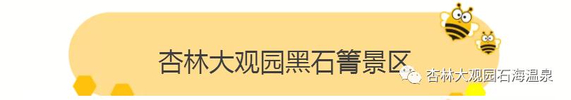 「“泉民”泡汤季」叮咚~您收到了来自石林杏林大观园石海温泉的一份温暖！119元蜂抢石林杏林大观园石海温泉20小时全票，一起来感受