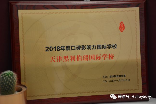 「双料殊荣」黑利伯瑞喜获新浪网“2018年度口碑影响力国际学校”和腾讯网“2018回响中国——中国国际学校数字品牌百强榜”