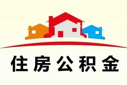 哪些城市购房可用广州公积金,广东的公积金可以在广州买房吗