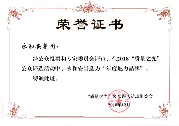 「楚商品牌」永和安荣获2018“质量之光”年度魅力品牌