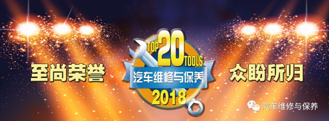 「20佳分类」2018年度20佳维修工具参评产品（车轮设备类）