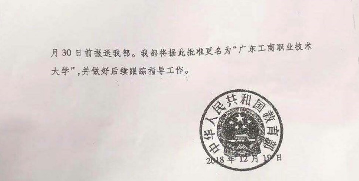 广东工商职业学院成功升格为本科院校