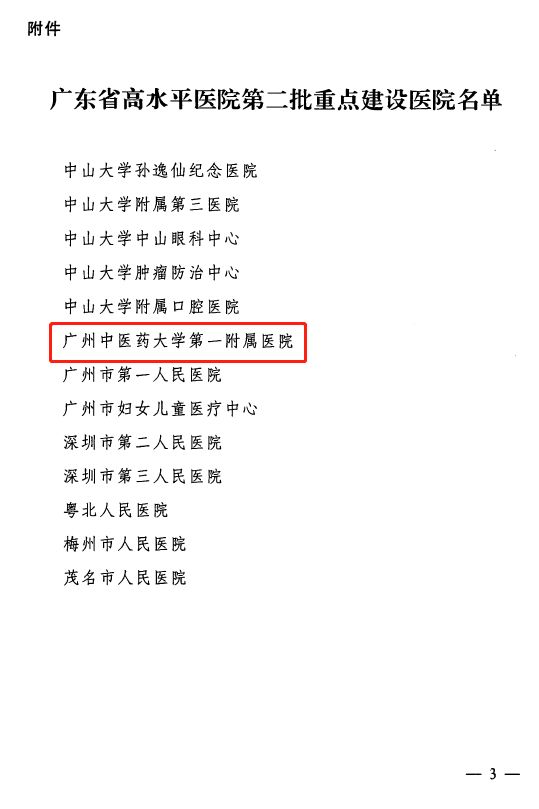 广州中医药大学再次入选双一流,广州中医药大学第一附属医院省属