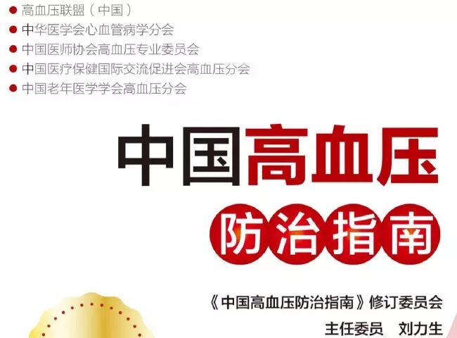 中国高血压防治指南第三版全文pdf,中国高血压防治指南2010