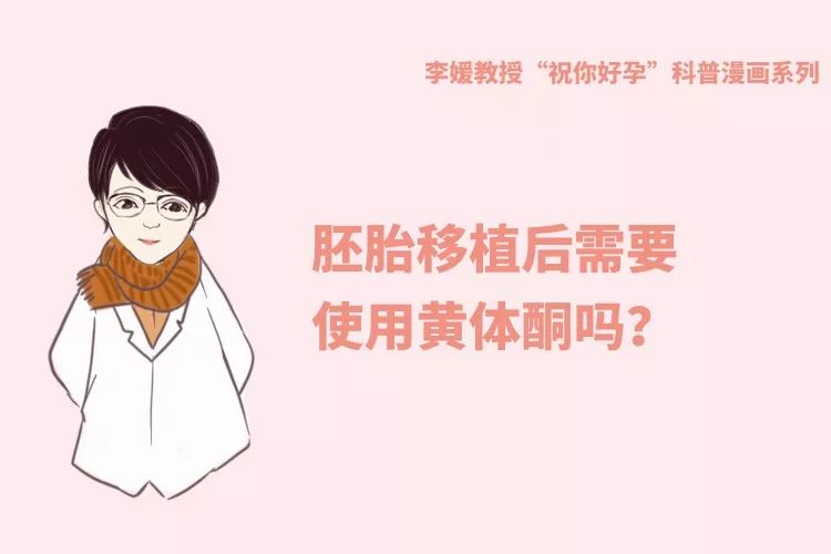 胚胎移植后一定要打黄体酮吗,胚胎移植后必须用阿司匹林吗