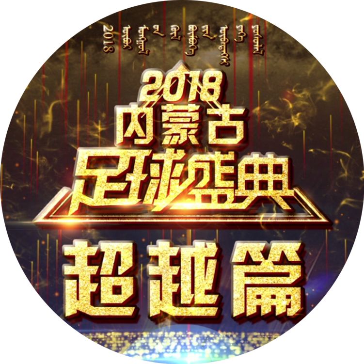 2016内蒙古足球盛典,内蒙古足球盛典直播