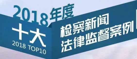 全国检察机关行政检察十大案例,2019十大行政检察典型案例