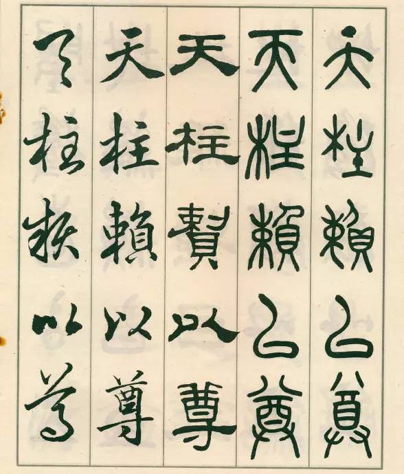 邓散木五体字正气歌,邓散木五体书正气歌