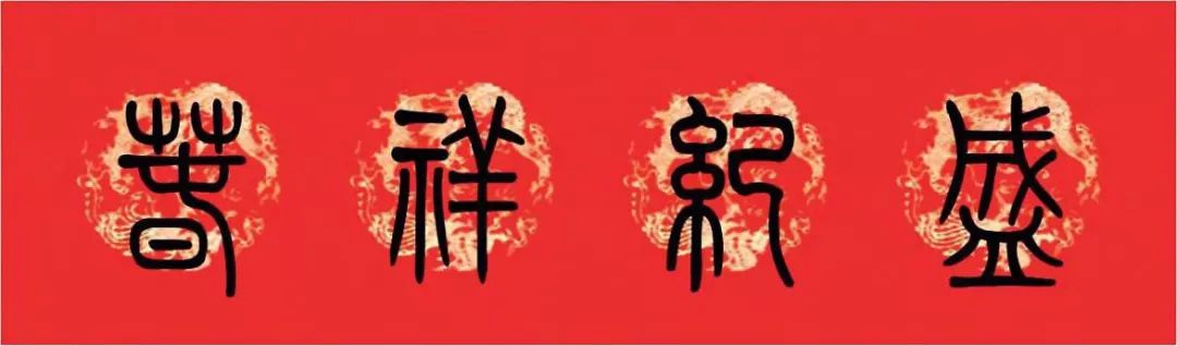 篆书猪年春联大全,篆书春联2024新款简单