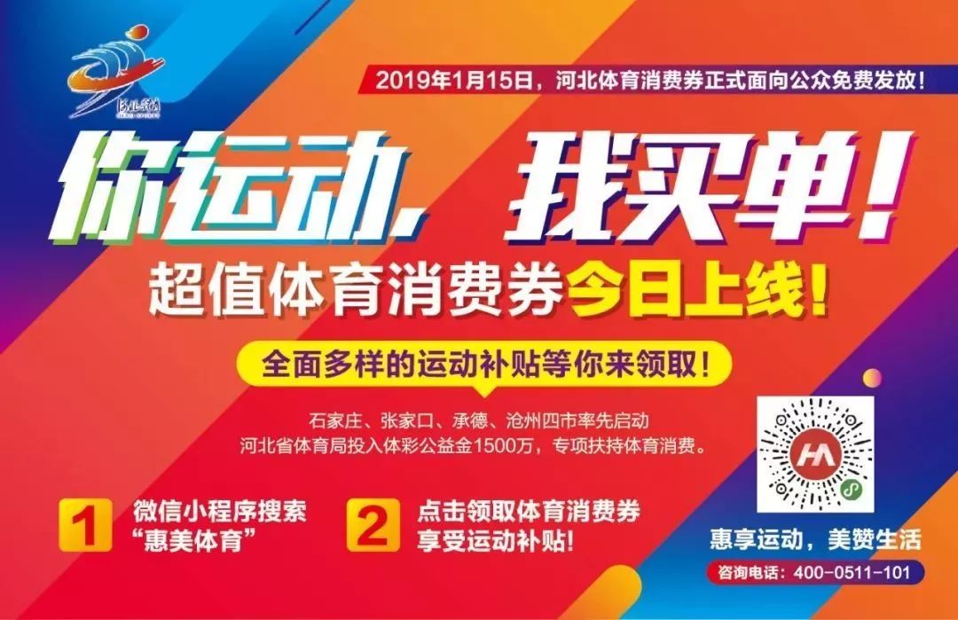 每人每年两千元，河北省体育消费补贴这样领……