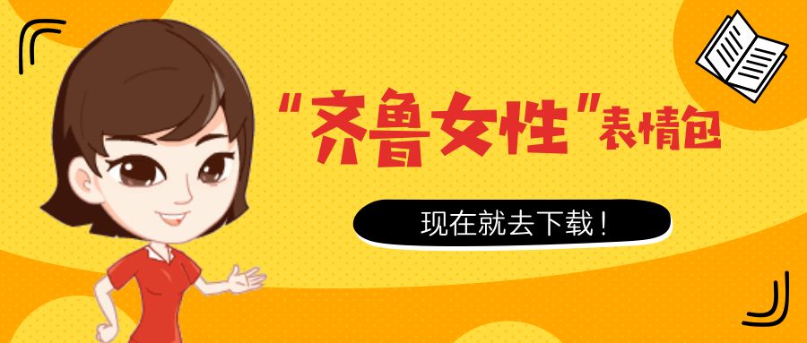 滴！“齐鲁女性”微信表情包正式上线，快来*载下**使用吧！