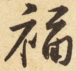 书法史上最美福字合集快来接福吧,书法福字真迹
