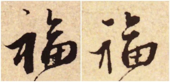 书法史上最美福字合集快来接福吧,书法福字真迹