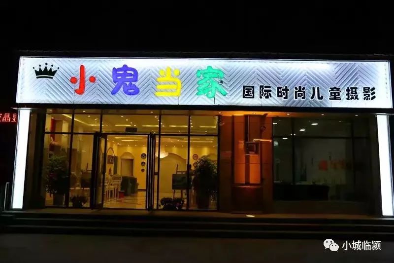 小鬼当家临颍,临颍小鬼当家