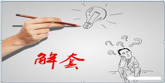 套牢股怎么才能解套,套牢盘解套的最好方法