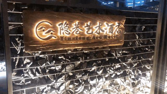 闅愬贩鑹烘湳閰掑簵鏃╅,闅愬贩绮惧搧閰掑簵