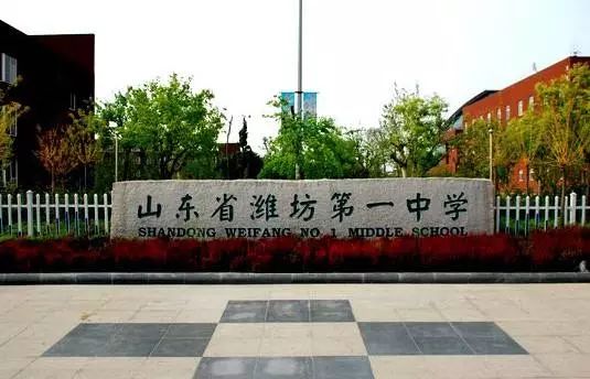 潍坊最好的高中前十名学校,潍坊最好的高中前十名学校排名
