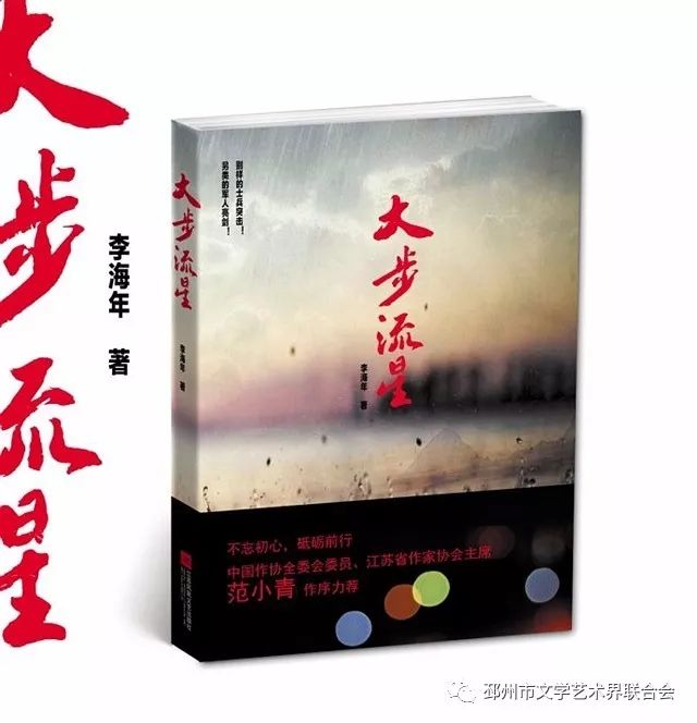 邳州作家李海年长篇小说《大步流星》出版，江苏省作协主席范晓青作序