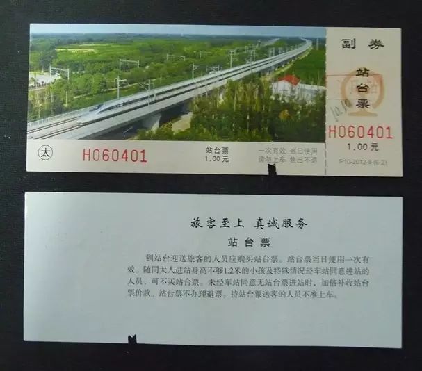 当站台票成为一种文化