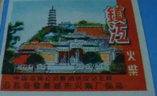 那些年,镇江有种骄傲叫国货!