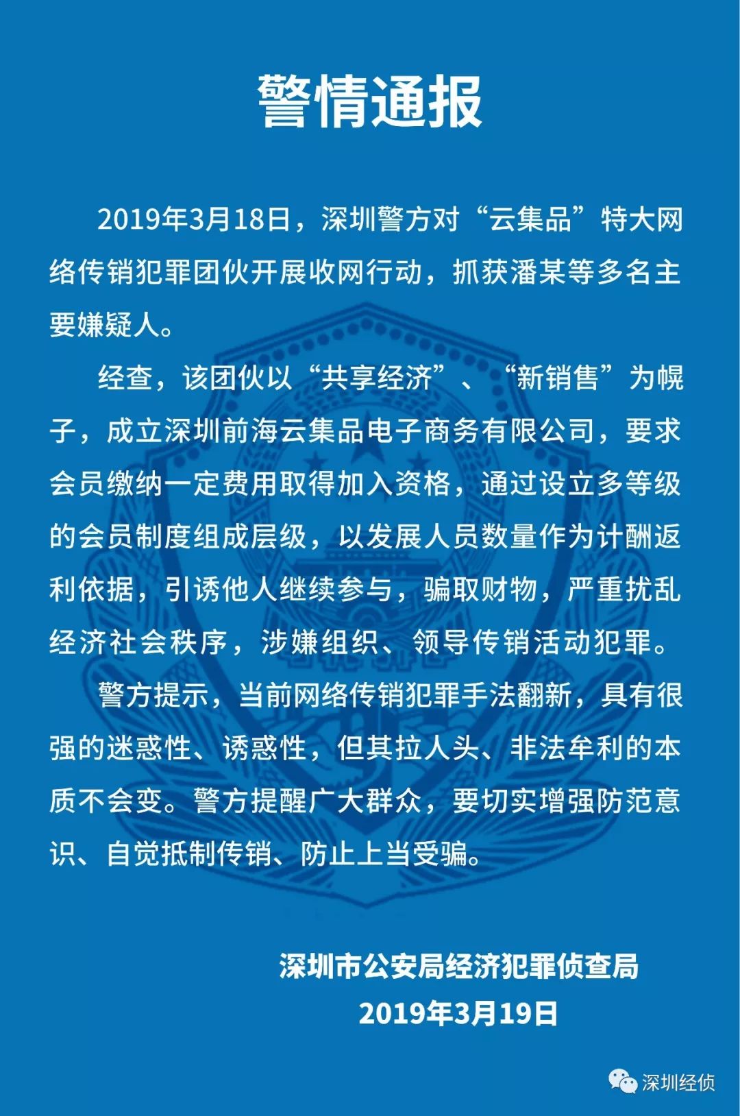 深圳警方打掉新型毒品犯罪网络,深圳市云集品涉嫌传销宣判结果
