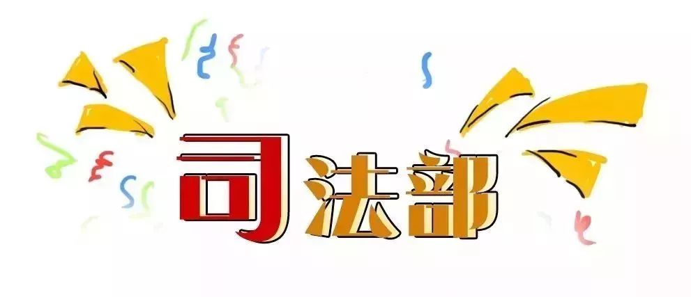 你好，我是司法部！来认识一下？
