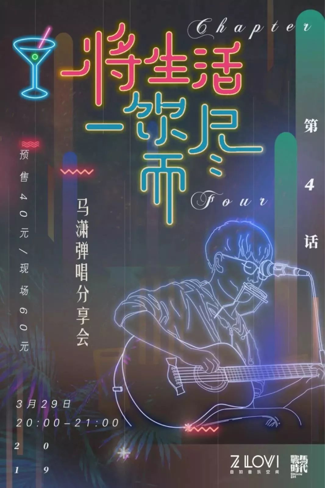 战马时代X自如Z-Lovi|把生活一饮而尽，周*不五**醉不归