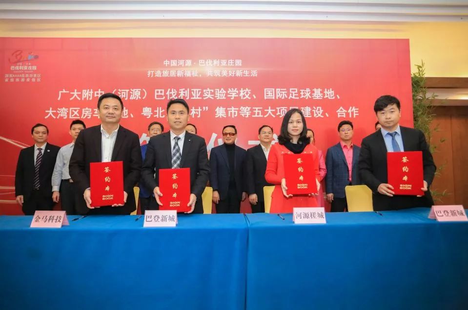 广大附中（河源）巴伐利亚实验学校、国际足球基地、大湾区房车营地、粤北“千村”集市等五大项目建设、合作签约活动