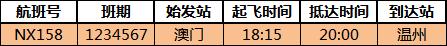 乐清机场最新航班信息,温州机场最新航班取消信息