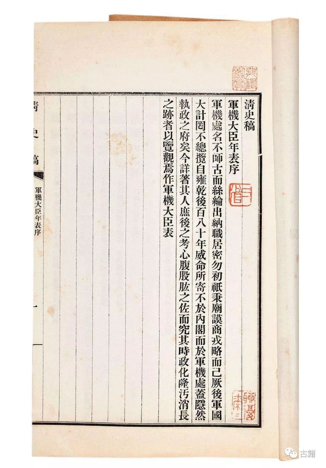 周海建：南京国民政府对《清史稿》的审查及其社会因应