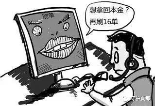 警惕网络刷单诈骗别再被骗了,警方提示警惕网络刷单骗局