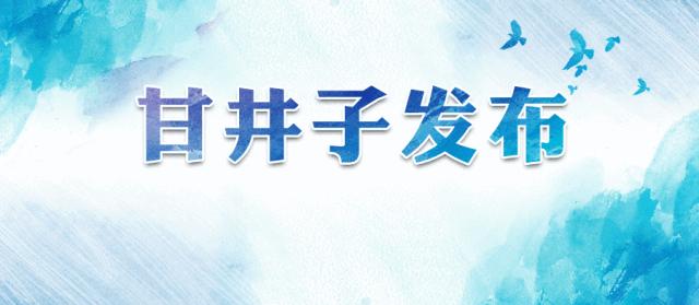 全市首家养老服务驿站在我区揭牌,大连甘井子区智慧养老服务平台