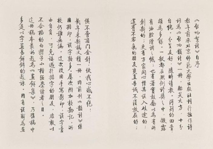 启功先生书古诗,启功先生概括中国诗歌发展史